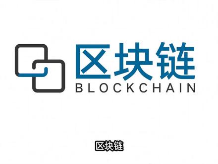 短短几分钟简单让你了解什么是区块链#区块链