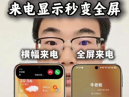 荣耀手机必看!电话不怕漏接,秒变全屏来电显示 #荣耀手机 #手机技巧 #荣耀500 #荣耀Magic8 #手机使用技巧