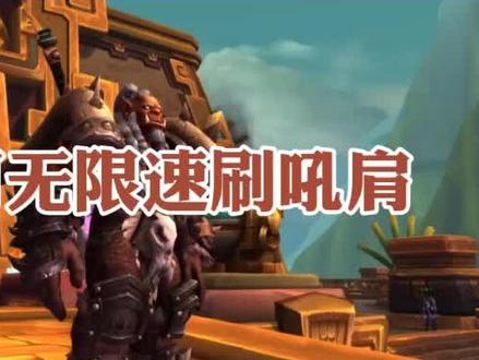 #小软的游戏资讯 #魔兽世界 如何无限速刷小吼肩膀?很简单,认真看!@DOU+小助手 @魔兽世界