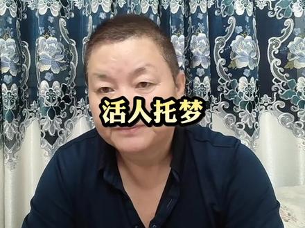 《活人托梦》民间传说杜绝迷信#讲述故事