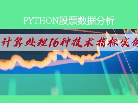 Python股票数据分析:计算处理16种技术指标实例