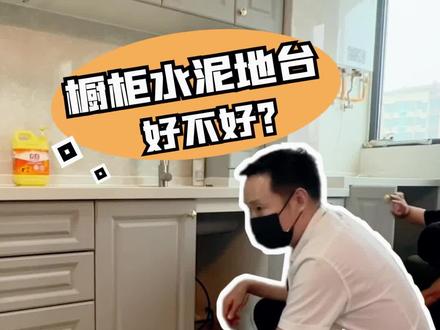 橱柜下面做个“水泥台”,太实用了!但这个细节一定要注意!#橱柜 #装修细节