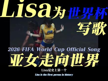 【宣传曲】Lisa为世界杯写歌,我心中的亚女一!!!全球音乐趋势TOP3🤟🏿🎉
核心数据:
• 🌍 Global Trend 1
• 🇺🇸 US Trend 6
• ⚽ 2026 World Cup Single
• 📅 Released: May 21, 2026
#lisa #lisa世界杯 #kpop #全球时尚