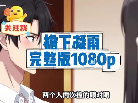 伏脂沋辞彖彑彜洞座
檐下凝雨后续,檐下凝雨全集,檐下凝雨一口气看完,檐下凝雨完整版