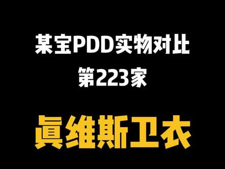 某宝四百多万粉的卫衣来啦,➕差22#实物测评 #同源店 #穿搭 #卫衣 #购物分享 #省钱