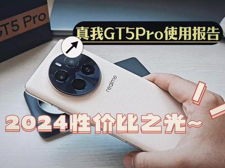 真我GT5Pro使用报告:2024性价比之光!#数码 #手机测评 #玩转数码 #数码科技 #真我gt5pro #数码产品