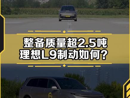 重达2.5吨的#理想l9 刹得住吗?#懂车帝实测