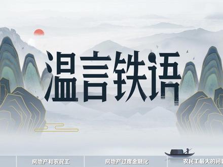#温言铁语 超龄农民被清退,与房地产也有关系?城乡两套体系或才是根源