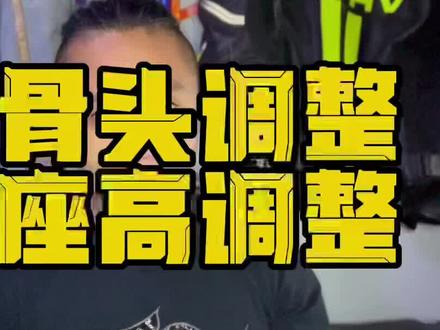 #速鬼学院 #鬼话突突 #摩托车 #每天一个用车知识 #干货分享 #经验分享 #知识分享 狗骨头和座高调节的一些建议