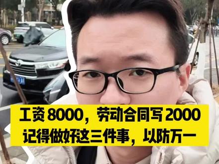 工资 8000,劳动合同写 2000,记得做好这三件事,以防万一#签劳动合同 #劳动合同 #劳动仲裁 #南昌律师