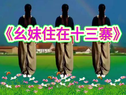 《幺妹住在十三寨》32步加长完整版