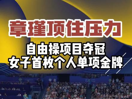 还得是老将!章瑾拿下自由操冠军,中国队获首枚女子个人单项金牌#章瑾 #体操 #杭州亚运会
