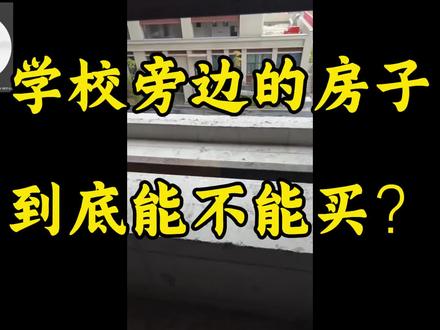学校旁边的房子到底能不能买? 学校旁边的房子到底能不能买?该怎么样选择!#学校旁房子可以买吗 #格局#国学文化