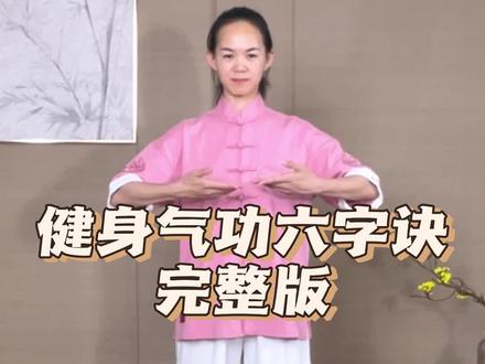 字诀的六个字嘘、呵、呼、呬、吹、嘻在练功中要读出来,但读的目的是为了调气息。六个字的发音直接针对脏腑,非常实用 #六字诀 #传统健身 #六字诀正确发音 #锻炼 #养生就是养健康