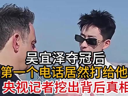 吴宜泽夺冠后,第一个电话居然打给他,央视记者挖出背后真相 吴宜泽夺冠后,第一个电话居然打给他,央视记者挖出背后真相#吴宜泽 #吴宜泽夺冠 #奥沙利文 #世锦赛
