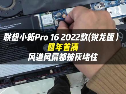 联想小新 Pro16 2022 锐龙版 深度清灰四年未保养,散热风道严重堵塞整机深度清洁 + 风扇保养降温、降噪、不卡顿,电脑好用又耐用!#vlog日常#跃乐数码#电脑发烫#笔记本清灰#联想