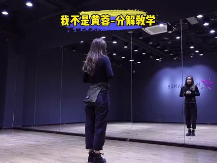 慢速镜面分解教学版来啦!宅家轻松学😊#我不是黄蓉 #镜面慢速分解