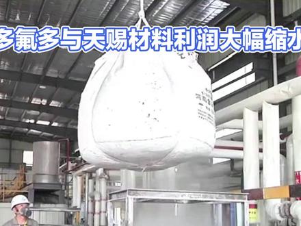 多氟多与天赐材料的差距正在拉大 #电解液