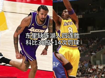 东契奇里夫斯缺阵,艾顿29分两双,尼克史密斯25分6助攻2抢断,湖人战胜开拓者,取得四连胜。科比36投加14次罚球。#湖人战胜开拓者 #湖人 #科比 #瓜子二手车