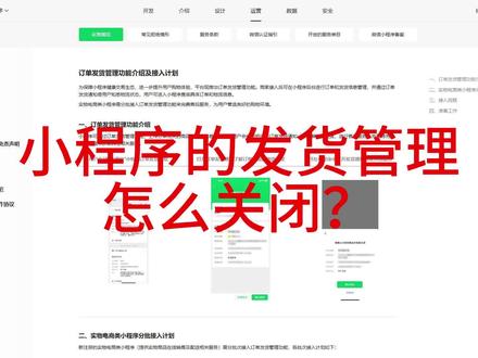 小程序如何关闭上传发货信息?
如何关闭订单管理?
如何关闭修改实物电商类小程序?
由于腾讯监管每笔订单资金的新政策
上传发货信息,订单管理,发货管理是每一个小程序商家都会遇到的烦恼之一,一旦后台提示后,你就会遇到以下情况:
1️⃣实物类电商类明明已经小程序发货了,还需要登录腾讯公众平台后台后,继续点击第二次发货才算发货。
2️⃣非实物类即时型消费场景,列入咖啡奶茶,根本就没有物流单号填写。
3️⃣没有点击发货的话,资金结算受影响,不操作发货,钱就一直冻结,结算周期还延长,订单资金也会锁定。
如果正在被这个问题困扰的,可以⛓️💥我直接关掉订单管理即可,
#发货信息管理 #商城小程序 #订单管理 #小程序开发 #小程序制作