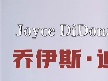 #创作灵感 美国著名女中音歌唱家乔伊斯•迪多纳托演唱《让我痛哭吧》#声乐#美声#歌剧#亨德尔#女中音#女高音#咏叹调#古典音乐#苏瑞推荐#艺考