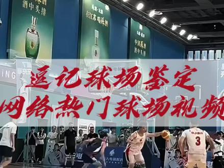 逗记球场鉴定“垫的真疯狂啊”#逗师傅 #ETU允许一切发生