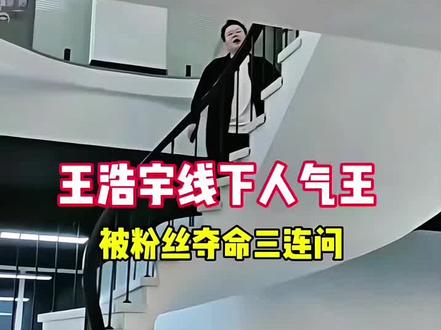 #王浩宇 #whys @王浩宇Whys 宇哥线下三连问