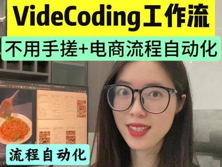 再也不用手搓视频工作流! 直接Vide coding,实现从脚本、分镜到视频 流程自动化!#Seedance #效率神器 #干货分享 #电商
