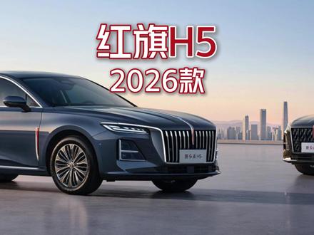 2026款红旗H5能买吗? 26款红旗H5减配还是增配?#红旗H5