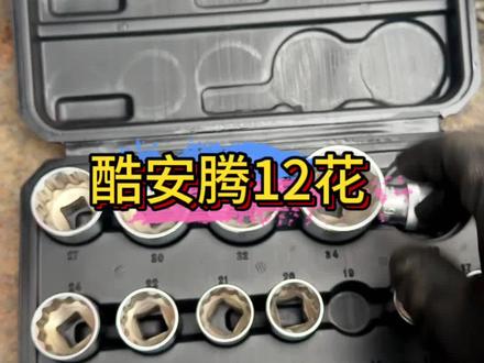 酷安腾12花套装套筒。拆装大众半轴螺丝。曲轴螺丝都要12花 #汽车知识 #汽车维修 #配件大全
