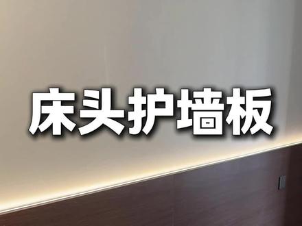 有灯带的床头护墙板 该怎么进行安装,今天把安装流程分享给大家!#定制安装培训 #家具安装培训 #大有工具