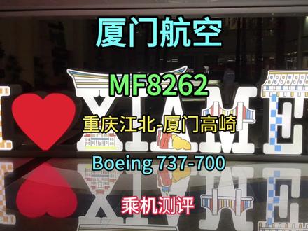 从渝到鹭,厦门航空,国内航司服务天花板,认同嘛?@厦门航空 #航班 #飞机 #飞友日常 #日常vlog #厦门航空