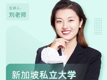 新加坡私立大学中国承认哪些?(附中留服认证名单)
#新加坡私立大学 #新加坡学历认证 #新加坡留学