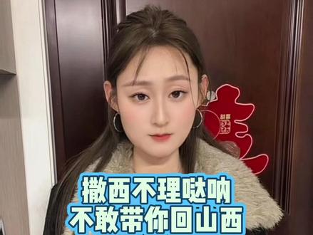 撒西不理哒呐方言版
不敢带你回山西
#撒西不理达娜 #喊麦 #日常分享