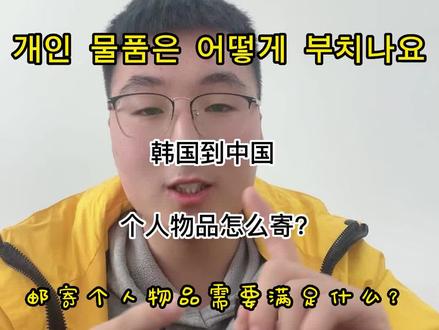 韩国到中国个人物品怎么寄需要什么条件?#中韩转运 #韩国韵达 #速邮达 #个人物品邮寄国内