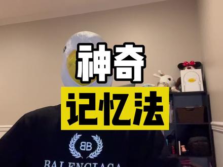 一条视频帮你有效提升记忆 #记忆力 #干货