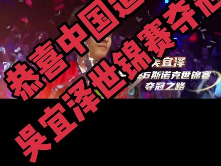 中国之光!🇨🇳🇨🇳吴宜泽夺冠!#吴宜泽 -#斯诺克 #足球 #世锦赛 #申花 @费尔与诺的妈妈🤟 @MONSTER 李大宝 @DARREN