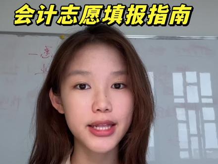 会计专业学姐说!一个视频说清会计专业 #高考志愿#会计专业#报考常见问题解答 #高考出分 #高考志愿填报指南
