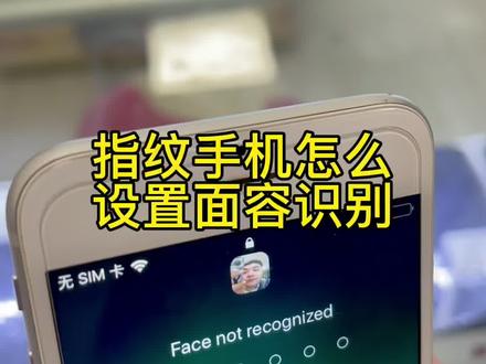 指纹手机怎么设置面容解锁#手机技巧 #iPhone #苹果手机