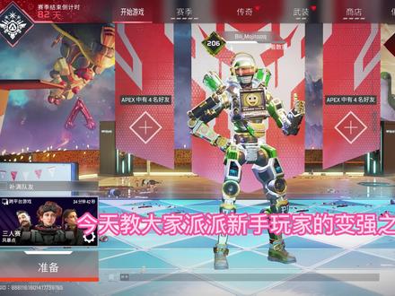 新手派派玩家正确变强之路!#Apex