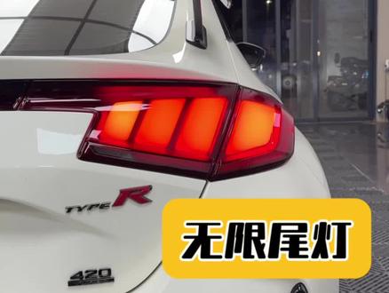 FL5升级无限尾灯#思域#思域typer #FL5