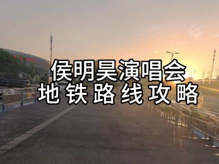 侯明昊成都演唱会路线攻略 #侯明昊 #侯明昊演唱会 #演唱会攻略 #演唱会路线攻略 #这也能开播