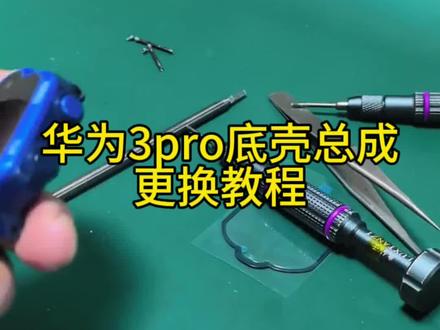#华为儿童手表 #小天才电话手表 #米兔儿童电话手表
#儿童手表维修 #儿童智能电话手表
华为3pro更换底壳总成