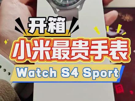 小米watch s4 Sport开箱视频 钛金属+蓝宝石,eSIM独立通话,颂拓算法,15天续航,专业运动全能表#小米 #小米watchs4 #徕客数码