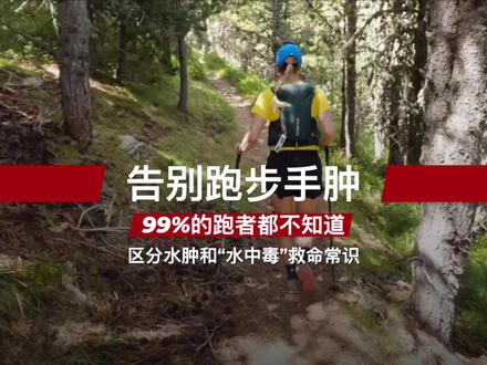 告别跑步手肿!99%跑者不知道,区分水肿和“水中毒”救命常识 你是否也经历过,长距离跑步或越野赛后,手指肿得像一根根小香肠,又涨又麻?
很多人以为这只是身体疲劳的正常现象,但你知道吗?在这看似滑稽的“香肠手”背后,可能隐藏着能危及生命的“运动性低钠血症”!一旦搞错,后果不堪设想。
本期视频,我们将用最通俗易懂的方式,为你彻底揭秘“香肠手”的真相:
为什么会肿? 揭秘身体在运动中奇妙又矛盾的生理反应。
如何分辨? 一招教你区分良性的末梢水肿和危险的低钠血症,关键信号绝不能忽视!
怎么办? 针对两种不同情况,给出最直接有效的紧急处理方法。
如何预防? 从登山杖这样的“神器”,到科学的补水补给策略,教你从根源上告别手肿烦恼。
这不仅仅是一个科普视频,更是一份所有耐力运动爱好者都应该了解的“安全指南”。不管你是跑步新手还是资深大神,花几分钟看完,关键时刻能救命!
如果这期视频对你有帮助,别忘了点赞、分享,并订阅我们的频道,获取更多专业实用的跑步知识!
你在跑步时遇到过“香肠手”吗?在评论区分享你的经历和疑问吧!
#越野跑 #跑步 #马拉松 #运动损伤 #跑步科普 #低钠血症 #香肠手 #跑步技巧