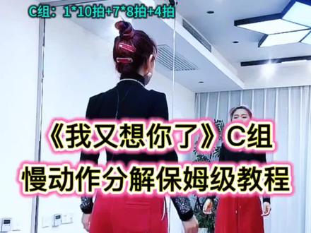 《我又想你了》舞蹈C组慢动作分解保姆级教程 小雅教学演示#广场舞 #背面慢动作分解 #一学就会系列