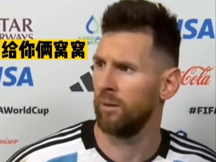给你俩窝窝😂😂😂#世界杯#梅西#阿根廷vs荷兰 #哈哈哈娱乐一下😂😂😂