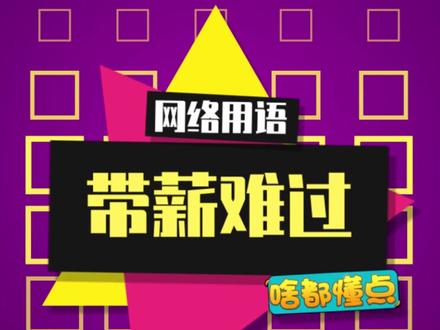 从现在开始,我要#带薪难过 了