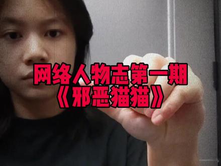 网络人物志第一期 邪恶猫猫