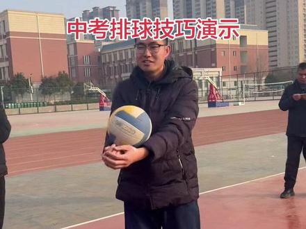2026年中考体育测试,排球项目测试技巧#技巧 #排球 @抖音小助手 @DOU+小助手